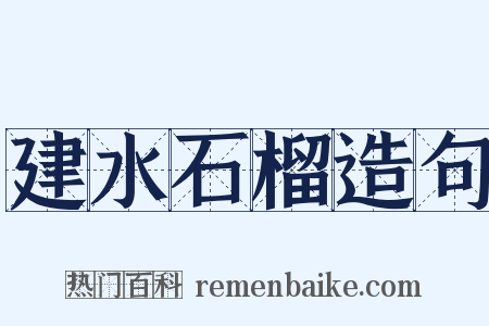 建水石榴造句是什么意思的图片